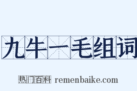 九牛一毛组词是什么意思的图片